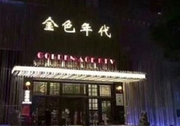 青秀KTV陪唱男公关哪家最便宜-金色年代KTV便宜消费点评